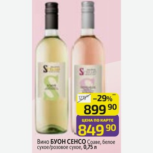 Вино БУОН СЕНСО Соаве, белое сухое/розовое сухое, 0,75 л