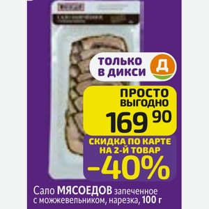 Сало МЯСОЕДОВ запеченное с можжевельником, нарезка, 100 г