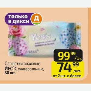 Салфетки влажные ЙЕС`С универсальные, 80 шт.