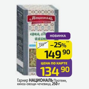 Гарнир НАЦИОНАЛЬ Протеин, киноа-овощи-чечевица, 250 г