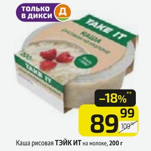 Каша рисовая ТЭЙК ИТ на молоке, 200 г