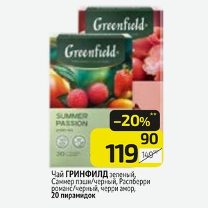 Чай ГРИНФИЛД зеленый, Саммер пэшн/черный, Распберри романс/черный, черри амор, 20 пирамидок