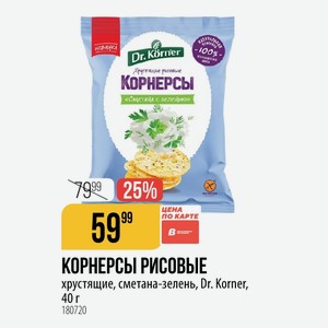 КОРНЕРСЫ РИСОВЫЕ хрустящие, сметана-зелень, Dr. Korner, 40 г