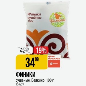 ФИНИКИ сушеные, Белкино, 100 г
