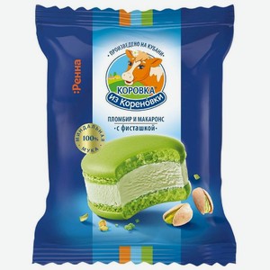 Мороженое Коровка Из Кореновки пломбир фисташковый в печенье Макаронс 15%, 70г, 70 г