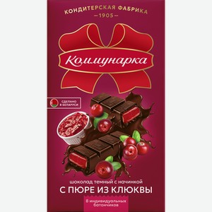 Шоколад темный КОММУНАРКА с начинкой с пюре из клюквы, 180г