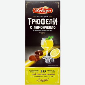 Конфеты ПОБЕДА ВКУСА Трюфели с ликером лимончелло и лимонными кусочками в шоколаде, 130г