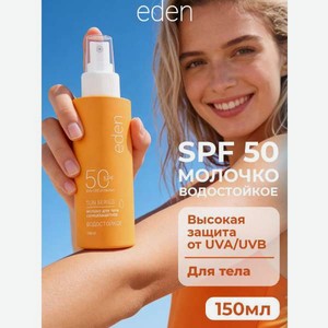 Солнцезащитное молочко для лица или тела EDEN Sun Series водостойкое SPF50 150мл