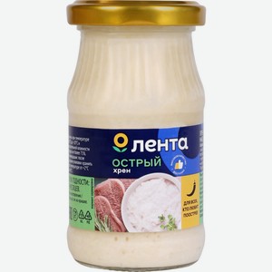 Хрен ЛЕНТА столовый острый ст/б, Россия, 170 г