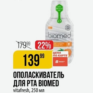 ОПОЛАСКИВАТЕЛЬ ДЛЯ BIOMED vitafresh, 250 мл