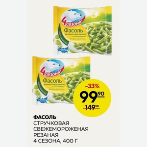 Фасоль Стручковая Свежемороженая Резаная 4 Сезона, 400г