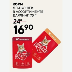 Корм Для Кошек В Ассортименте Дарлинг, 75 Г