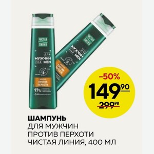 Шампунь Для Мужчин Против Перхоти Чистая Линия, 400 Мл