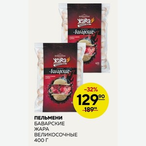 Пельмени Баварские Жара Великосочные 400 Г