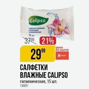 САЛФЕТКИ ВЛАЖНЫЕ CALIPSO гигиенические, 15 шт.