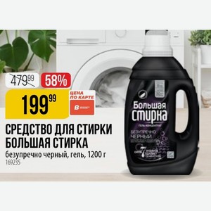 СРЕДСТВО ДЛЯ СТИРКИ БОЛЬШАЯ СТИРКА безупречно черный, гель, 1200 г