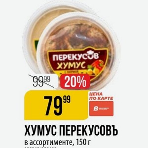 ХУМУС ПЕРЕКУСОВЪ в ассортименте, 150 г