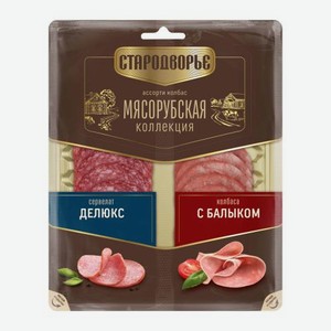 Колбаса Мясорубская коллекция Сервелат Делюкс с Балыком варено-копченая нарезка Стародворье 80г