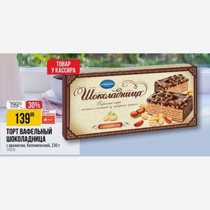 ТОРТ ВАФЕЛЬНЫЙ ШОКОЛАДНИЦА с арахисом с арахисом, Коломенский, 230 г