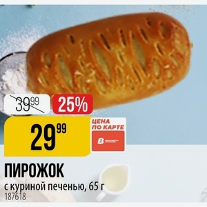 ПИРОЖОК с куриной печенью, 65 г