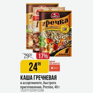 КАША ГРЕЧНЕВАЯ В ассортименте, быстрого приготовления, Preston, 40 г