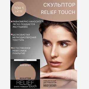 BELOR DESIGN Скульптор Relief touch, тон 1 Latte