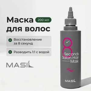 MASIL Маска для волос профессиональная 8 Second Salon Hair Mask, 200 мл