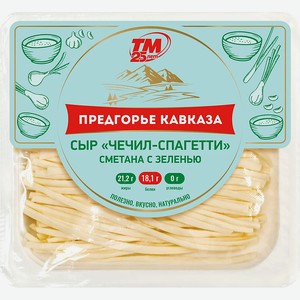 Сыр Чечил Предгорье Кавказа Сметана с зеленью 45% 110г