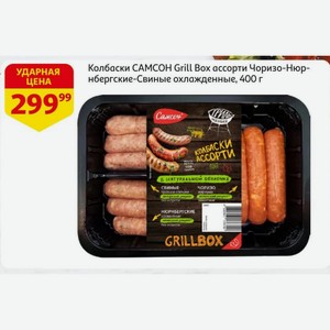 Колбаски САМСОН Grill Box ассорти Чоризо-Нюрнбергские-Свиные охлажденные, 400 г