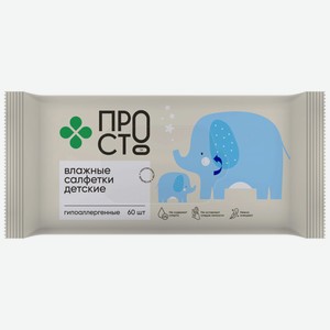 Салфетки влажные детские Пр!ст, 60шт