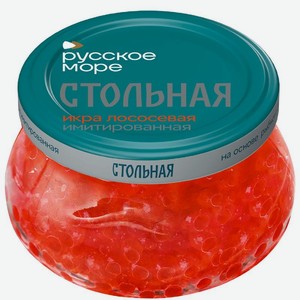 Икра Русское Море Стольная лососевая имитированная 230г, 230 г