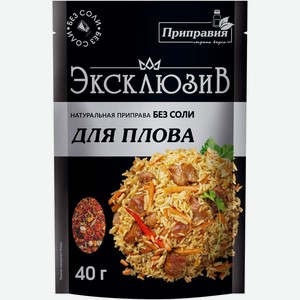 Приправа Приправия Эксклюзив натуральная без соли для плова 40г, 40 г