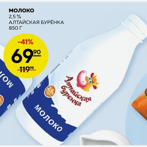 Молоко 2,5% Алтайская Буренка 850 Г