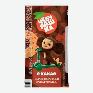 Творожный сырок Чебурашка глазированный с какао Свитлогорье 16% 40г