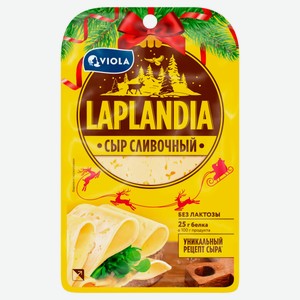 Сыр полутвердый сливочный нарезной Viola Laplandia БЗМЖ, 130 г