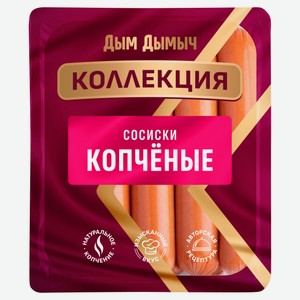 Сосиски вареные «Дым Дымычъ» Копченые, 380 г