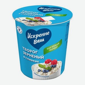 Творог Искренне ваш зерновой со сливками 300г