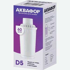 Модуль Аквафор D5 сменный фильтрующий 1шт