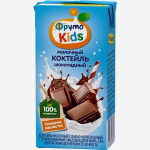 Коктейль ФрутоKids Шоколадный молочный с какао для детей раннего возраста 2.8% 0.2л