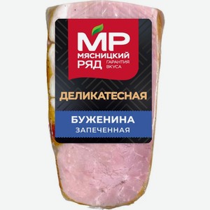 Буженина Мясницкий ряд запеченная