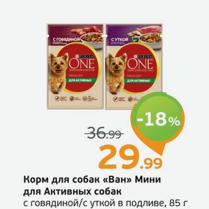 Корм для собак  Ван  Мини для Активных собак, с говядиной/с уткой в подливе, 85 г