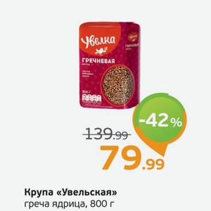 Крупа  Увельская  греча ядрица, 800 г