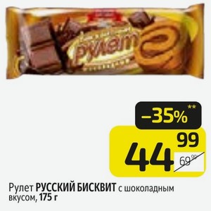 Рулет РУССКИЙ БИСКВИТ с шоколадным вкусом, 175 г