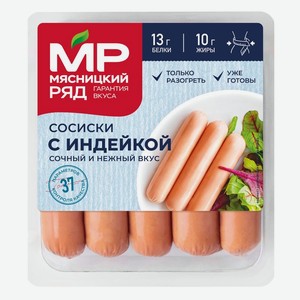 Сосиски Мясницкий ряд С индейкой из мяса курицы, 320г, 320 г