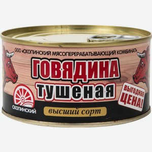 Говядина Скопинский МК тушеная высший сорт 325г, 325 г