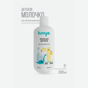 Молочко lunya Гипоаллергенное 300 мл