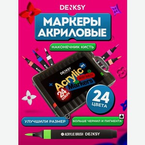 Маркеры DENKSY акриловые 24 шт.