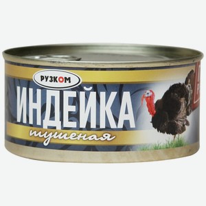 Индейка Тушеная Гост Рузком 325г Ж/б