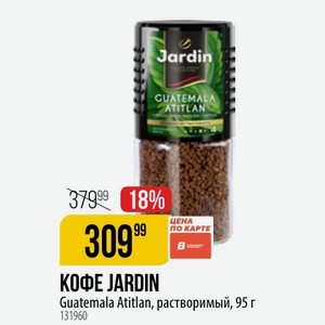 КОФЕ JARDIN ЦЕНА по карте Guatemala Atitlan, растворимый, 95 г