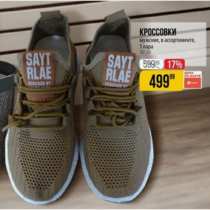 КРОССОВКИ SAYT RLAE BY мужские, в ассортименте, 1 пара